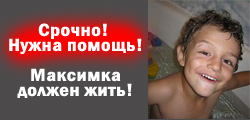 Нужна ваша помощь!!! Помогите спасти Максимку!!!